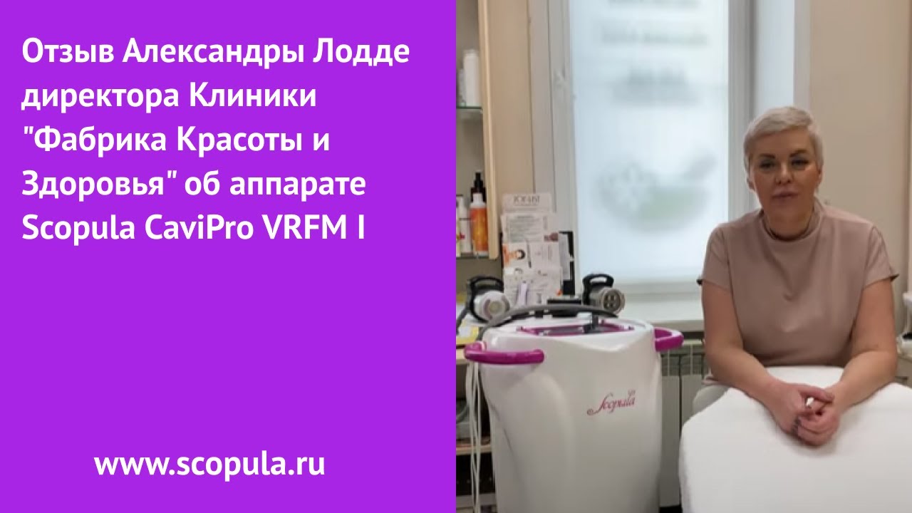 Отзыв Александры Лодде об аппарате Scopula CaviPro VRFM I