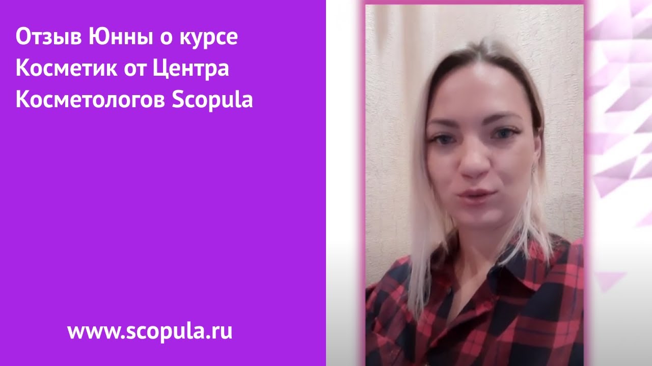 Отзыв Юнны о курсе Косметик от Центра обучения Scopula