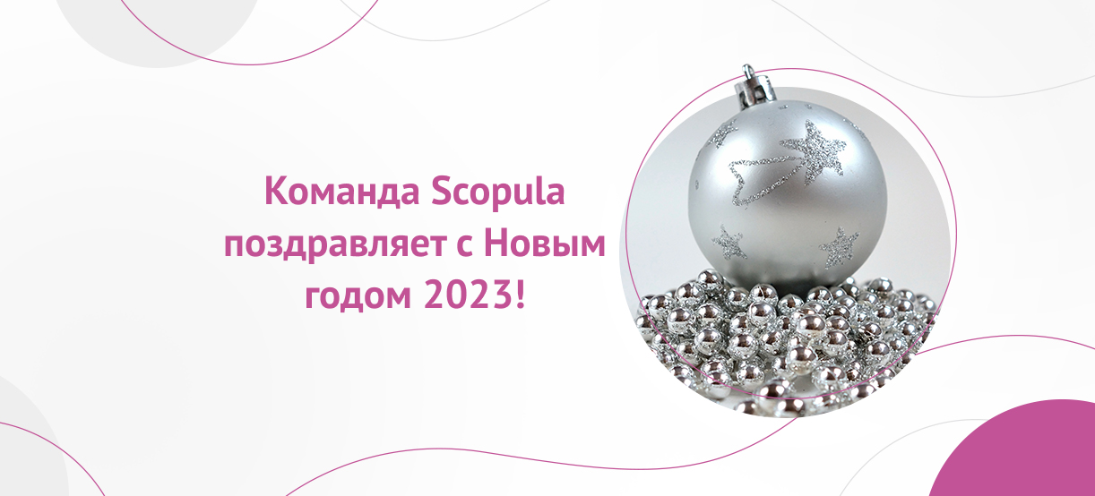 Команда Scopula поздравляет с Новым годом 2023!